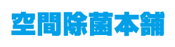 空間除菌本舗